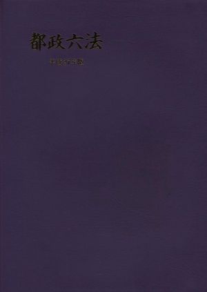 都政六法(平成27年版)