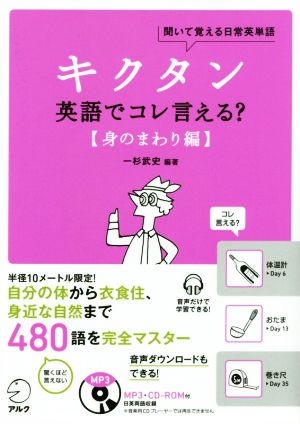 キクタン 英語でコレ言える？ 身のまわり編聞いて覚える日常英単語