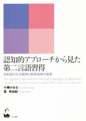 認知的アプローチから見た第二言語習得日本語の文法習得と教室指導の効果