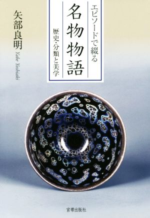 エピソードで綴る名物物語 歴史・分類と美学