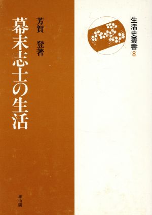 幕末志士の生活 生活史叢書8