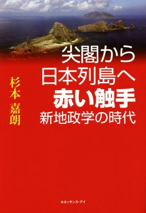 尖閣から日本列島へ赤い触手 新地政学の時代