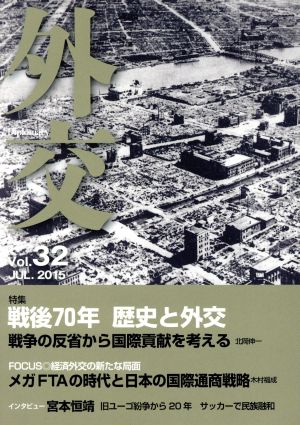 外交(Vol.32) 特集 戦後70年歴史と外交