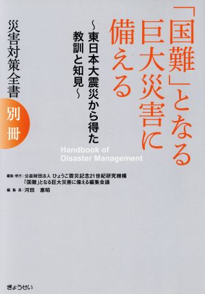 「国難」となる巨大災害に備える 東日本大震災から得た教訓と知見 災害対策全書 別冊