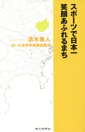 スポーツで日本一笑顔あふれるまち さいたま市未来創造図2