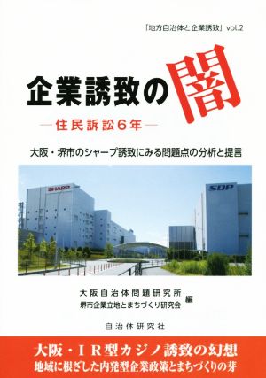 企業誘致の闇 住民訴訟6年 大阪・堺市のシャープ誘致にみる問題点の分析と提言 地方自治体と企業誘致vol.2