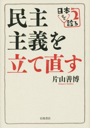 民主主義を立て直す 日本を診る2