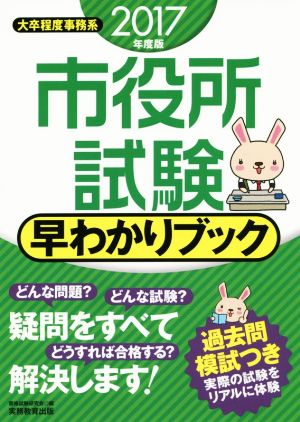 市役所試験 早わかりブック(2017年度版) 大卒程度事務系