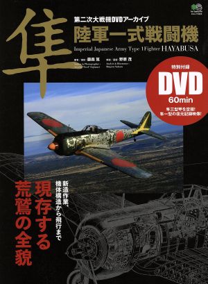 隼 陸軍一式戦闘機 二次大戦機DVDアーカイブエイムック3255