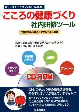 こころの健康づくり社内研修ツール 企業に求められるメンタルヘルス対策