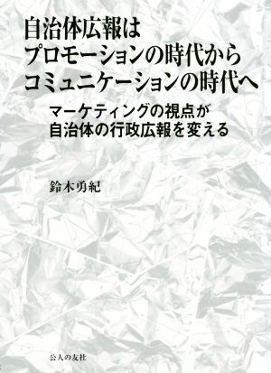 自治体広報はプロモーションの時代からコミュニケーションの時代へ マーケティングの視点が自治体の行政広報を変える