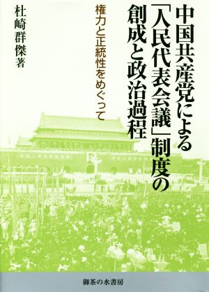 中国共産党による「人民代表会議」制度の創成と政治過程 権力と正統性をめぐって