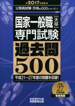 国家一般職[大卒]専門試験 過去問500(2017年度版) 公務員試験合格の500シリーズ4