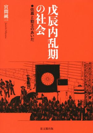 戊辰内乱期の社会 佐幕と勤王のあいだ