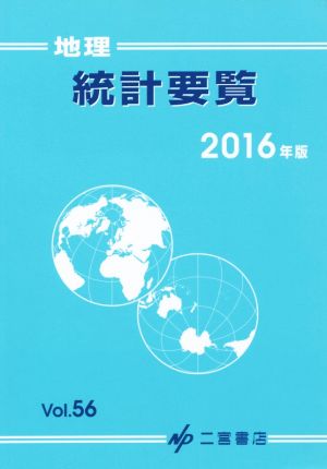 地理統計要覧 2016年版(Vol.56)