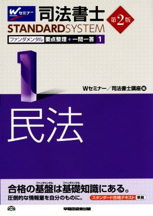 司法書士 ファンダメンタル 要点整理+一問一答 第2版(1) 民法 司法書士スタンダードシステム