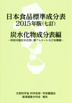 日本食品標準成分表 七訂(2015年版) 炭水化物成分表編 利用可能炭水化物、糖アルコール及び有機酸