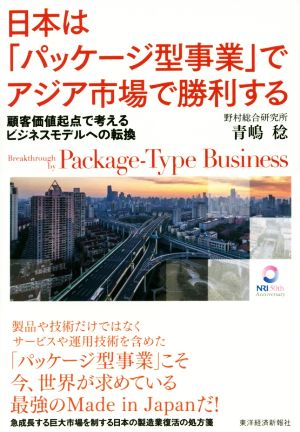 日本は「パッケージ型事業」でアジア市場で勝利する顧客価値起点で考えるビジネスモデルへの転換