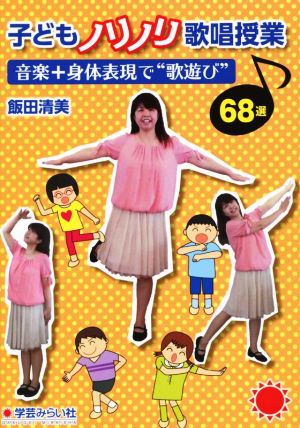 子どもノリノリ歌唱授業 音楽+身体表現で“歌遊び