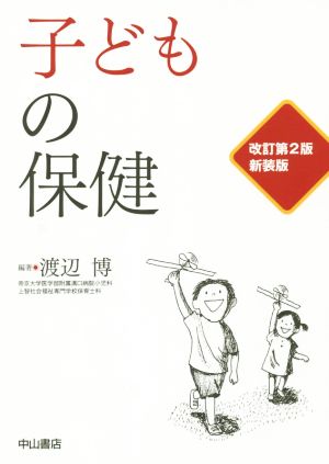 子どもの保健 新装版 改訂第2版