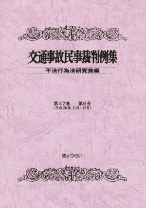 交通事故民事裁判例集(第47巻 第6号 平成26年11月・12月)