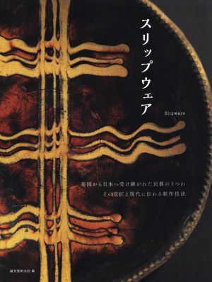 スリップウェア 英国から日本へ受け継がれた民藝のうつわその意匠と現代に伝わる制作技法