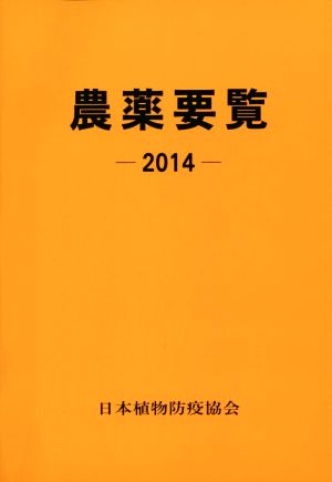 農薬要覧(2014)