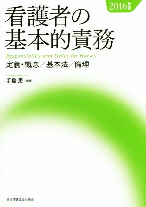 看護者の基本的責務(2016年版) 定義・概念/基本法/倫理