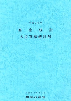 畜産統計(平成26年)