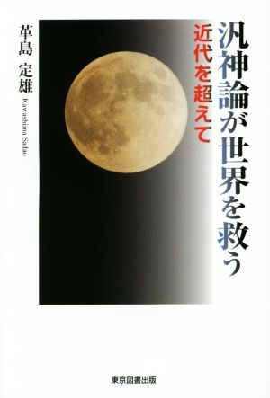 汎神論が世界を救う 近代を超えて