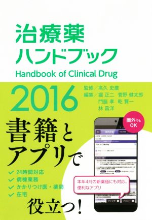 治療薬ハンドブック(2016)