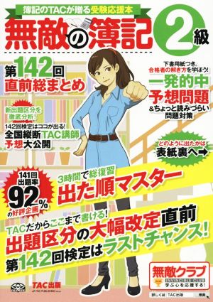 無敵の簿記2級 第142回直前総まとめ 簿記のTACが贈る受験応援本