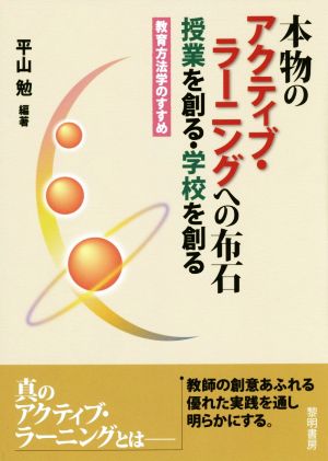 本物のアクティブ・ラーニングへの布石 授業を創る・学校を創る 教育方法学のすすめ