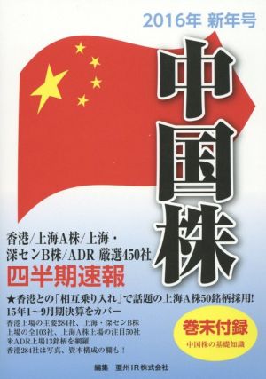 中国株四半期速報(2016年新年号)