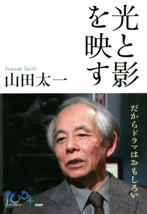 光と影を映す だからドラマはおもしろい 100年インタビュー