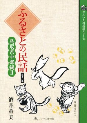 ふるさとの民話(第十一集) 鳥取県中部編 Ⅱ さんいんの民話シリーズ