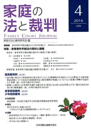 家庭の法と裁判(4 2016-JAN) 特集 家事事件手続きの現状と課題