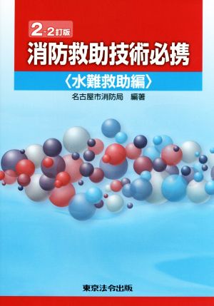 消防救助技術必携 水難救助編 2-2訂版