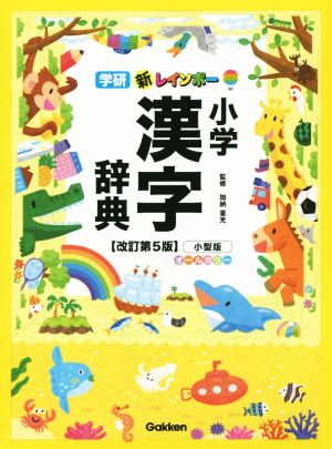 新レインボー小学漢字辞典 改訂第5版 小型版 オールカラー