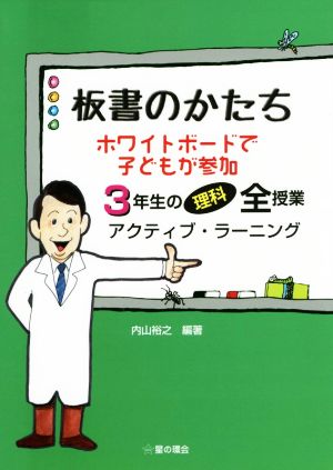 板書のかたち ホワイトボードで子どもが参加 3年生の理科全授業アクティブ・ラーニング