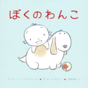 ぼくのわんこ