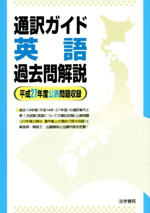 通訳ガイド 英語 過去問解説 平成27年度公表問題収録