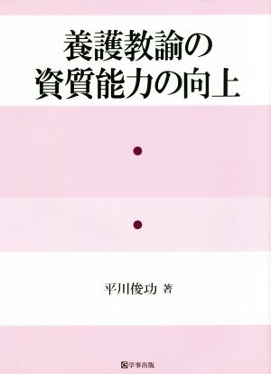 養護教諭の資質能力の向上