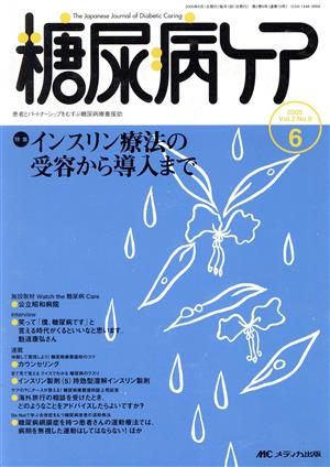 糖尿病ケア(2-6 2005-6) 特集 インスリン療法の受容から導入まで