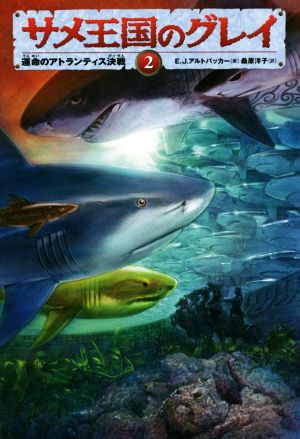 サメ王国のグレイ(2) 運命のアトランティス決戦