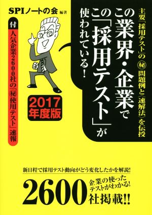 この業界・企業でこの「採用テスト」が使われている！(2017年度版)