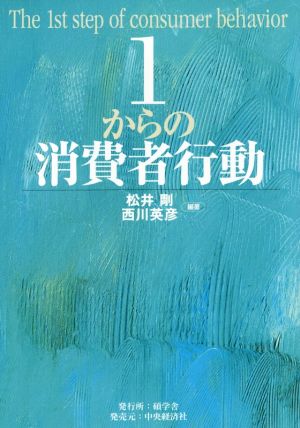 1からの消費者行動