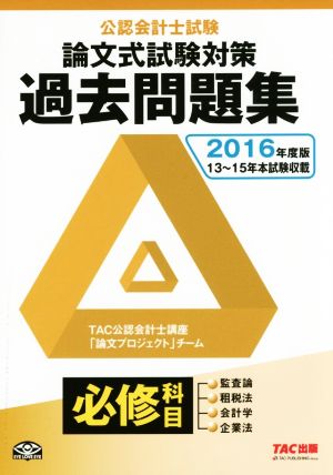 公認会計士試験 論文式試験対策 過去問題集 選択科目(2016年度版)