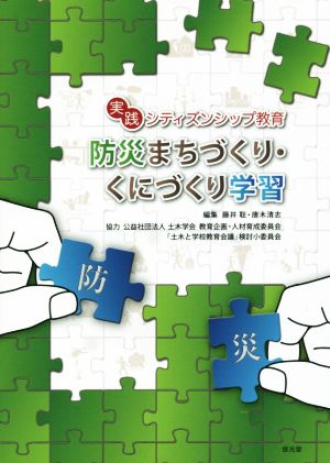 防災まちづくり・くにづくり学習実践シティズンシップ教育