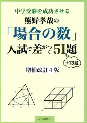 熊野孝哉の「場合の数」入試で差がつく51題+13題 増補改訂4版 中学受験を成功させる YELL books